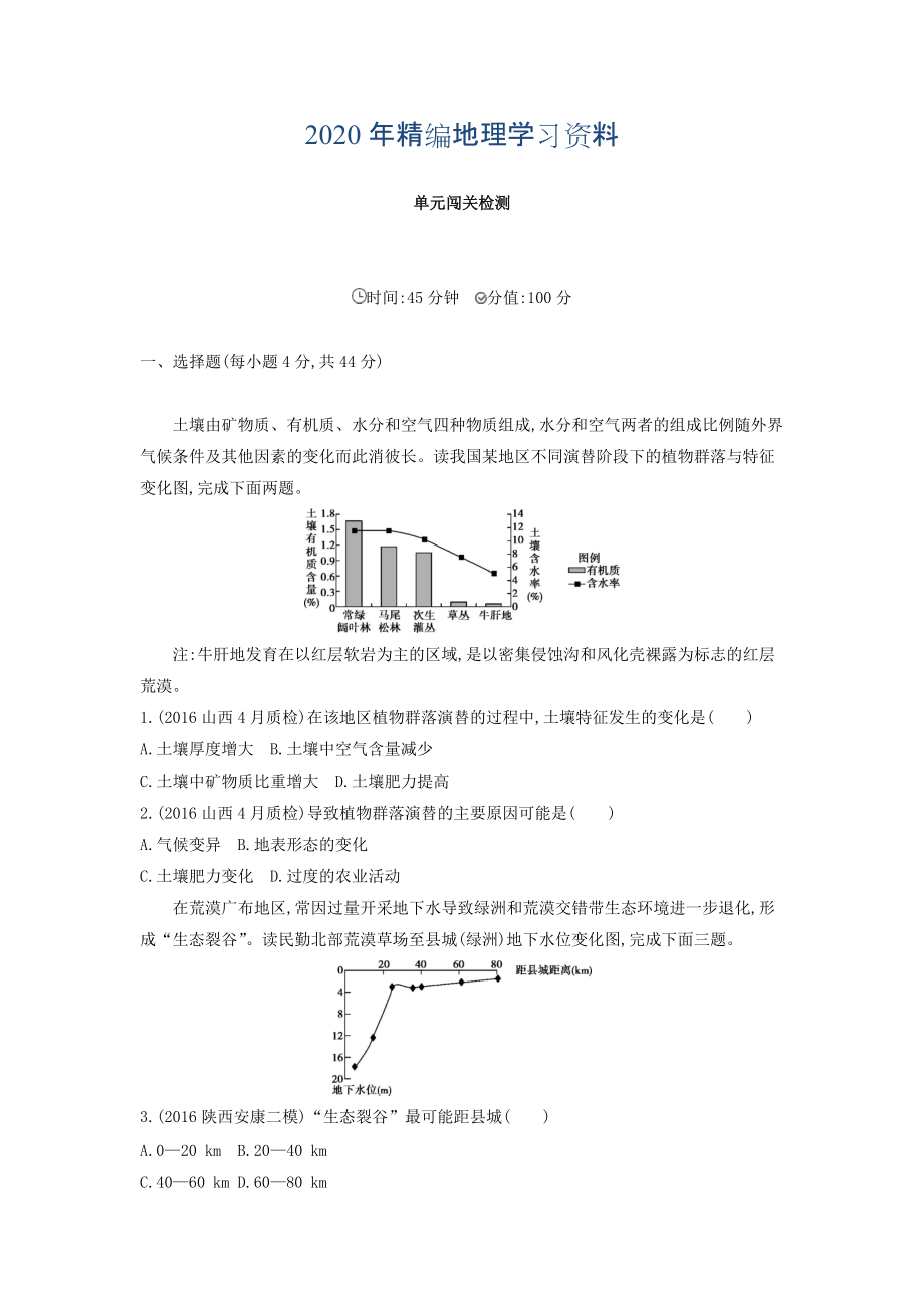 年高考地理課標(biāo)版一輪總復(fù)習(xí)檢測(cè)：第十四單元 區(qū)域生態(tài)環(huán)境建設(shè)與自然資源綜合開發(fā)利用 單元闖關(guān)檢測(cè) Word版含答案_第1頁