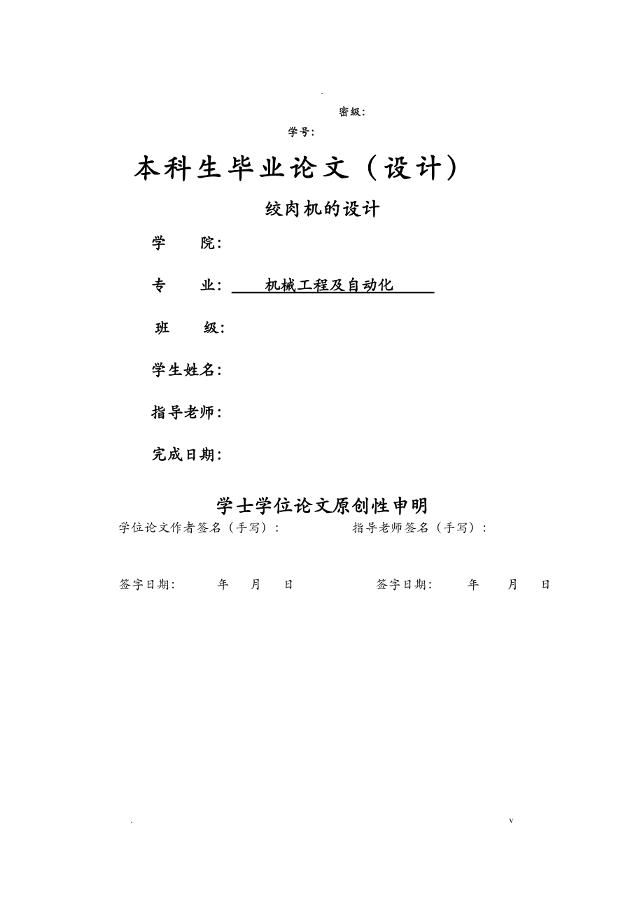 畢業(yè)論文 - 絞肉機(jī)的設(shè)計_第1頁