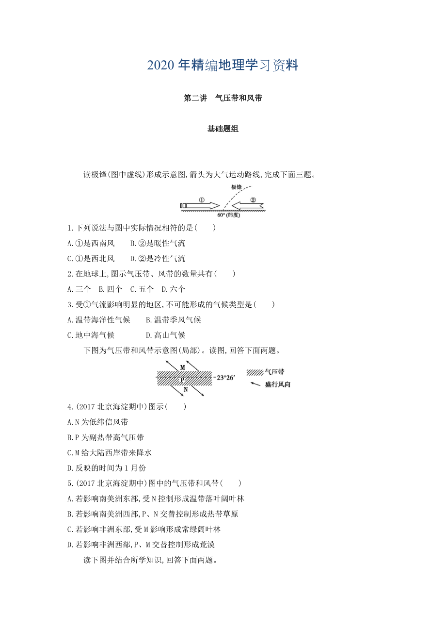 年高考地理課標(biāo)版一輪總復(fù)習(xí)檢測(cè)：第三單元 地球上的大氣 第二講　氣壓帶和風(fēng)帶 Word版含答案_第1頁(yè)