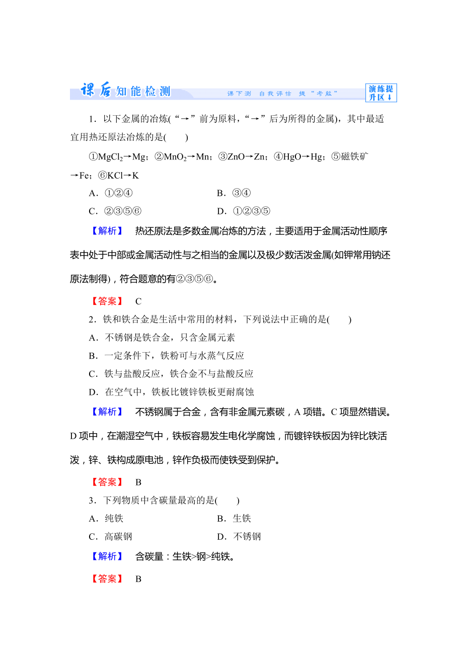 精修版鲁科版选修2课时作业：主题3课题3金属冶炼和金属材料的保护含答案_第1页