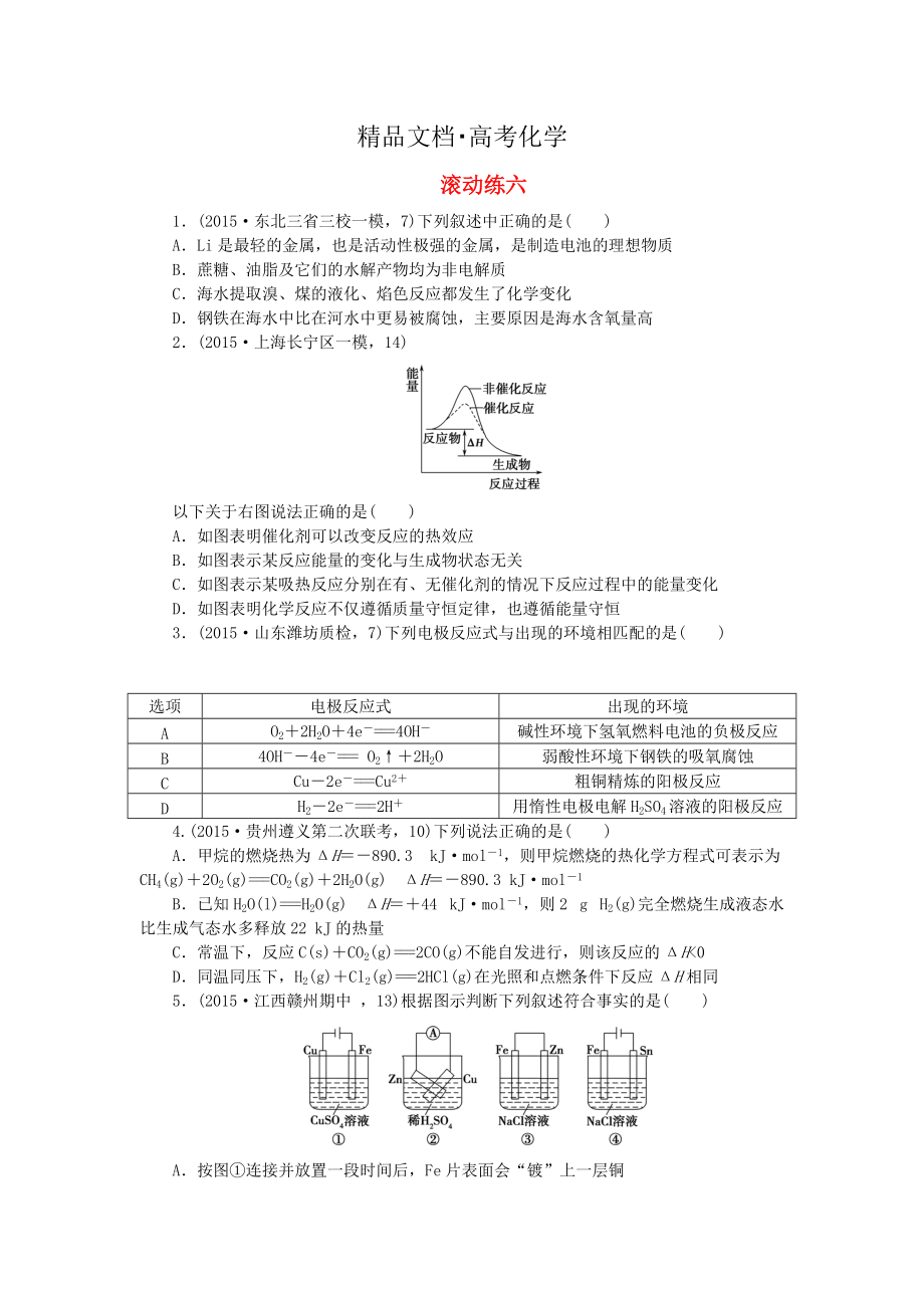 精修版高考化學(xué)復(fù)習(xí) 階段滾動練六_第1頁