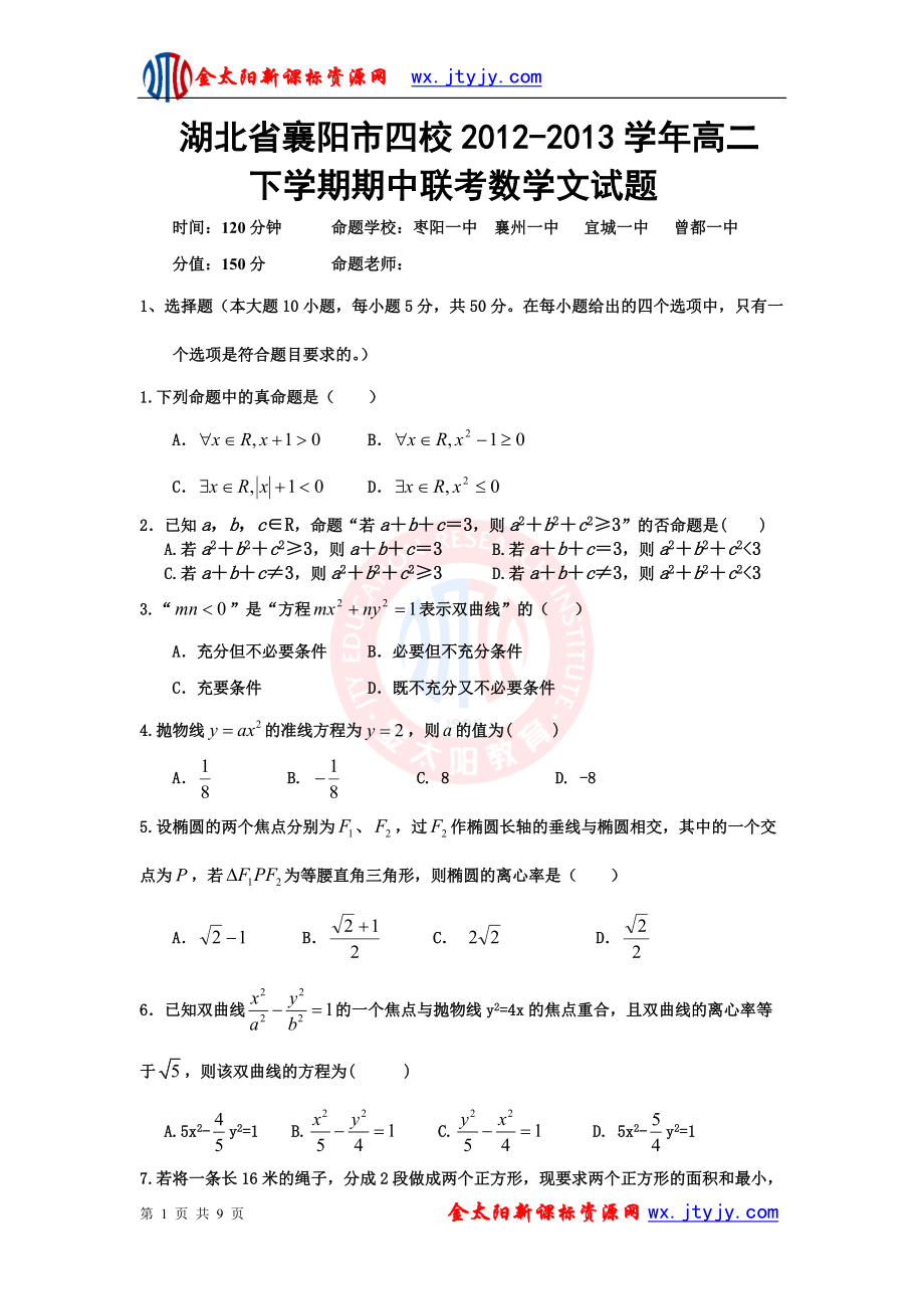 湖北省襄阳市四校高二下学期期中联考数学文试题_第1页