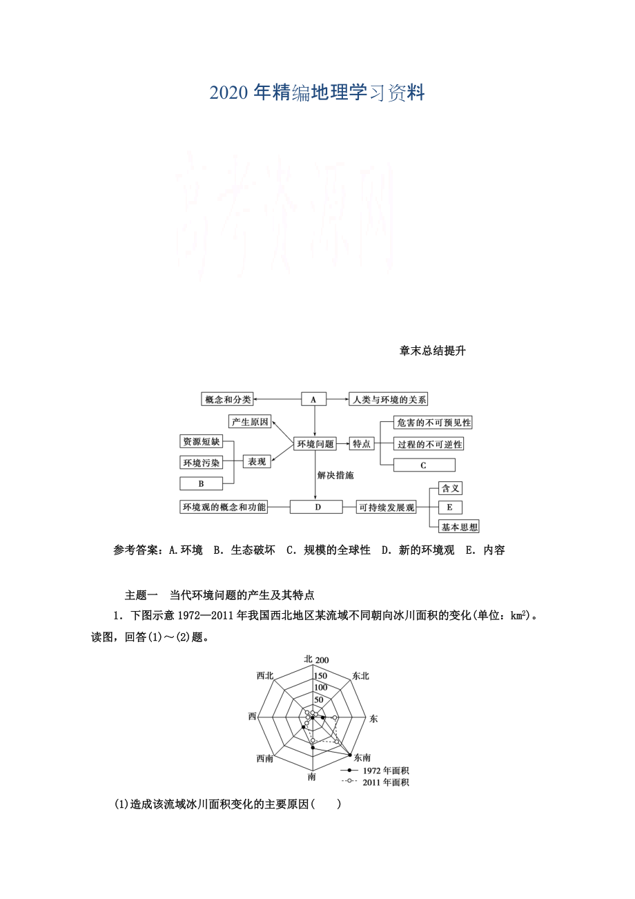 年【金版學(xué)案】人教版地理選修6習(xí)題 第一章　環(huán)境與環(huán)境問題 章末總結(jié)提升 Word版含答案_第1頁