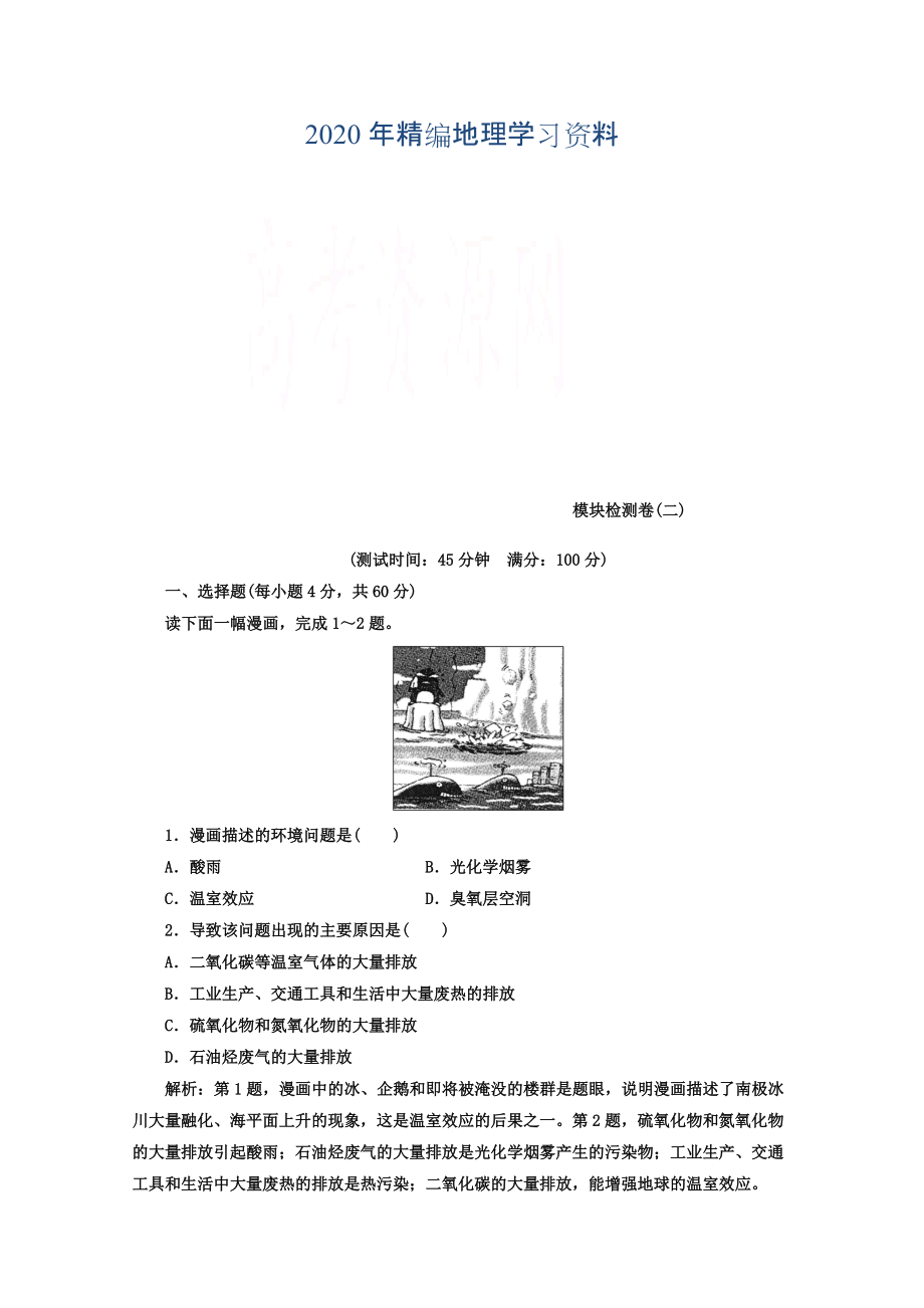 年【】人教版地理选修6习题 模块检测卷二 Word版含答案_第1页