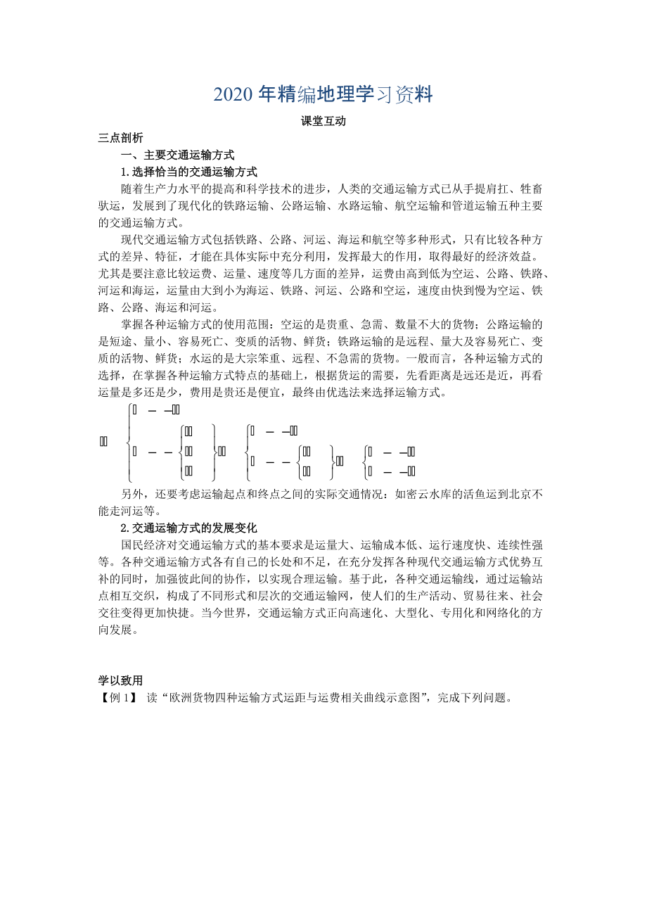 年地理人教版必修2课堂探究学案 第五章第一节 交通运输方式和布局一 Word版含解析_第1页