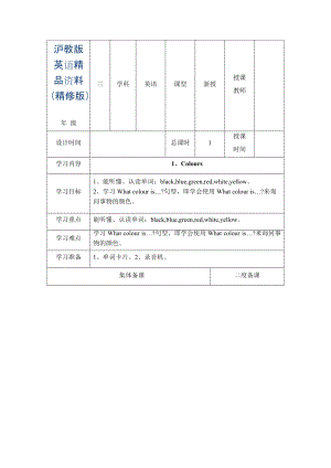 上海教育版英語三年級(jí)下冊(cè)Unit 1coloursword教案2個(gè)課時(shí)精修版