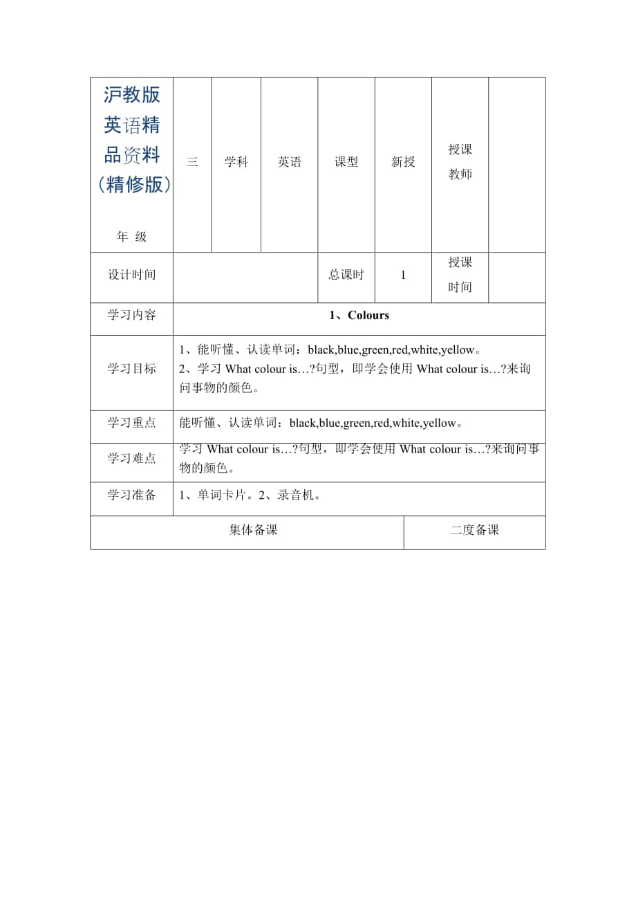 上海教育版英语三年级下册Unit 1coloursword教案2个课时精修版_第1页