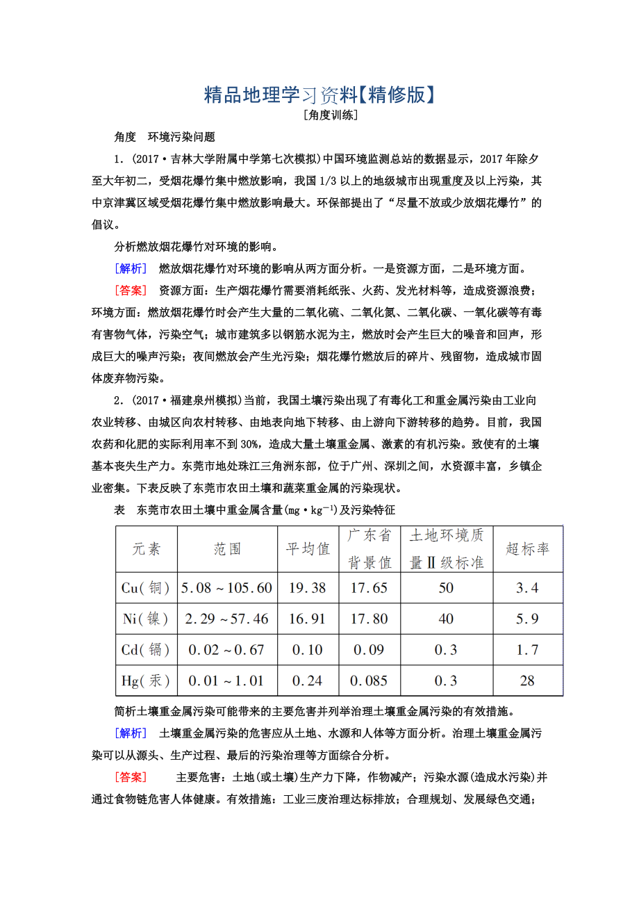 精修版高考地理二輪專題復習檢測：第一部分 專題突破篇 專題八 選修部分 2821b Word版含答案_第1頁