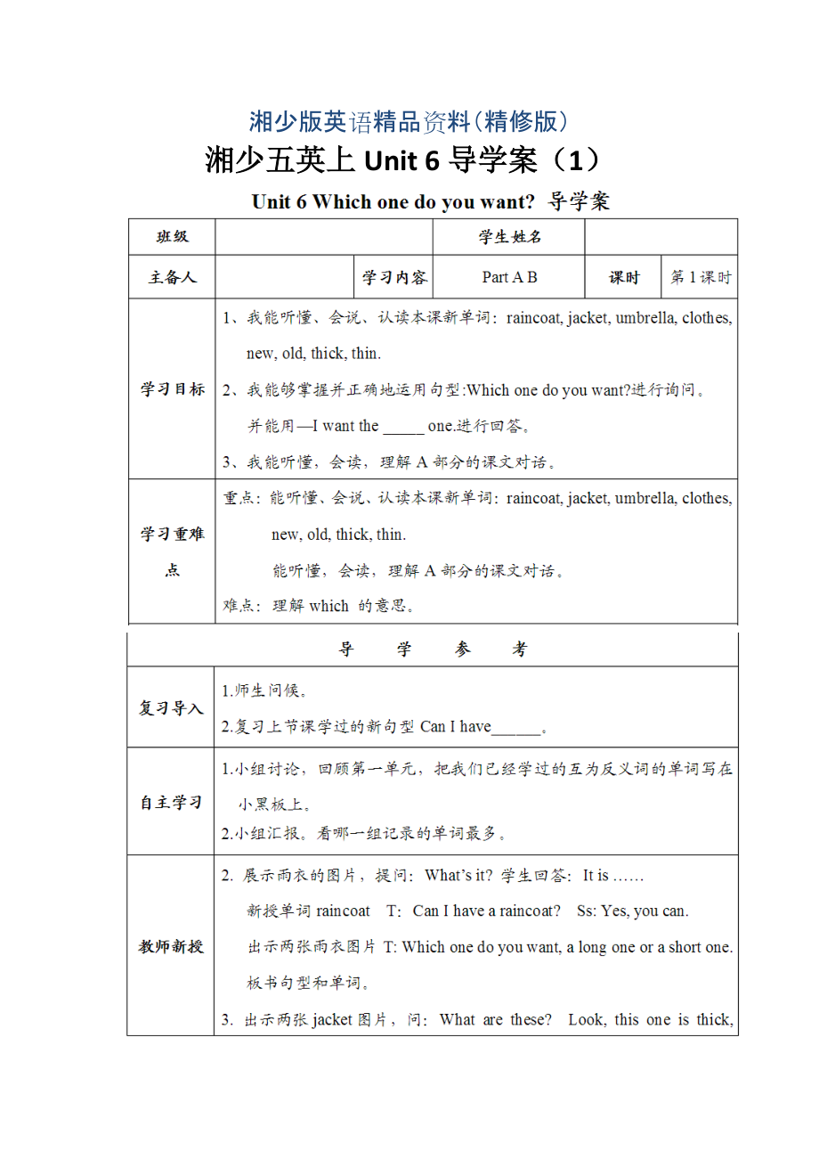 湘少版五年級英語上冊Unit 6第一課時導(dǎo)學(xué)案精修版_第1頁