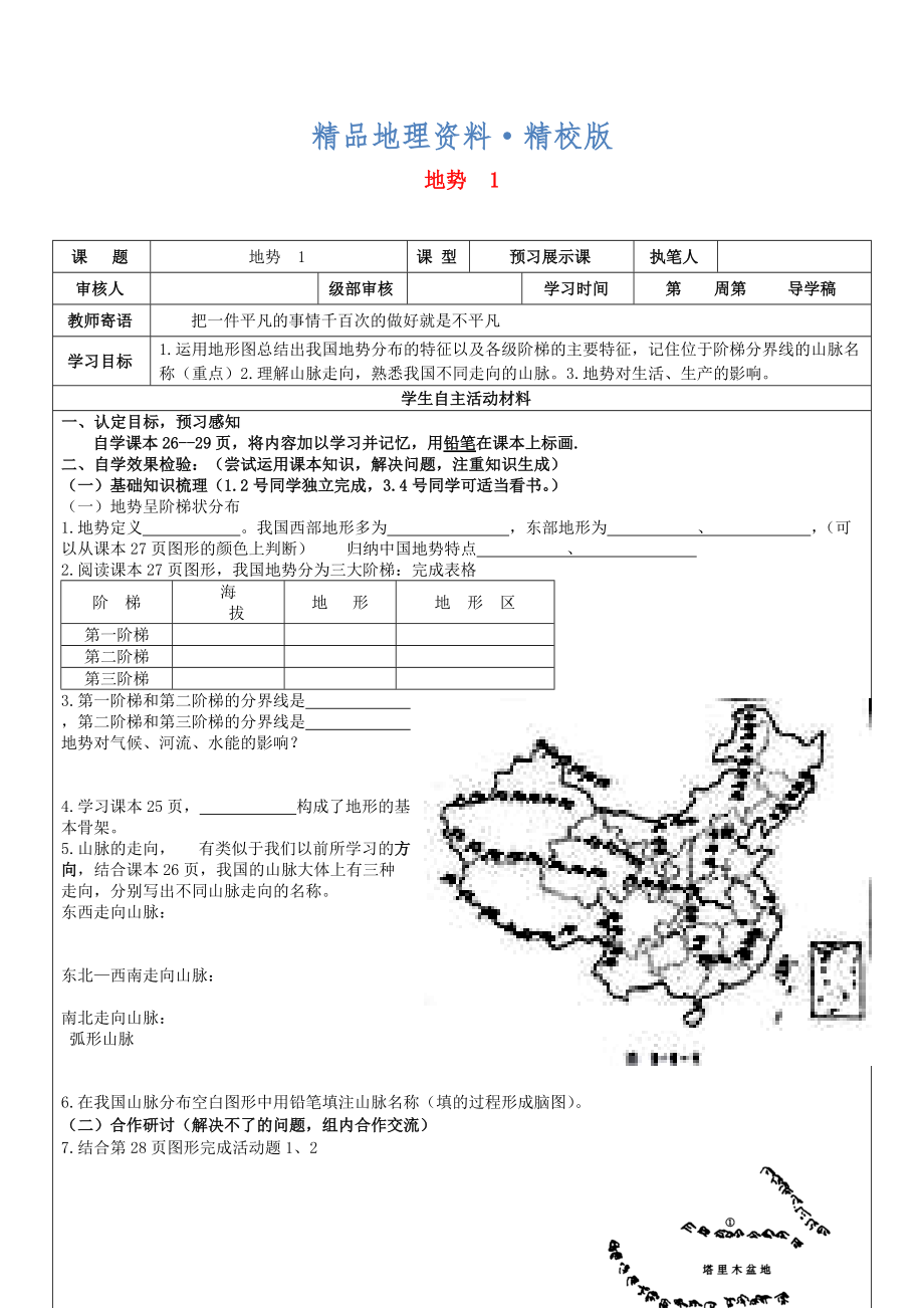 精校版八年級(jí)地理上冊2.1地形和地勢地勢學(xué)案1新人教版_第1頁