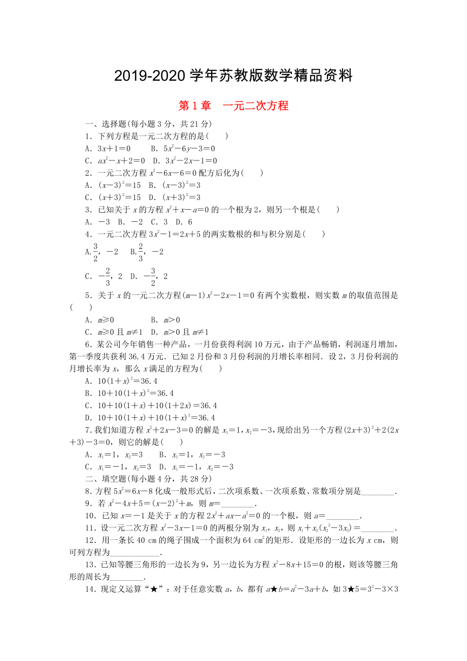 2020九年級(jí)數(shù)學(xué)上冊(cè)第1章一元二次方程測(cè)試題蘇科版_第1頁(yè)