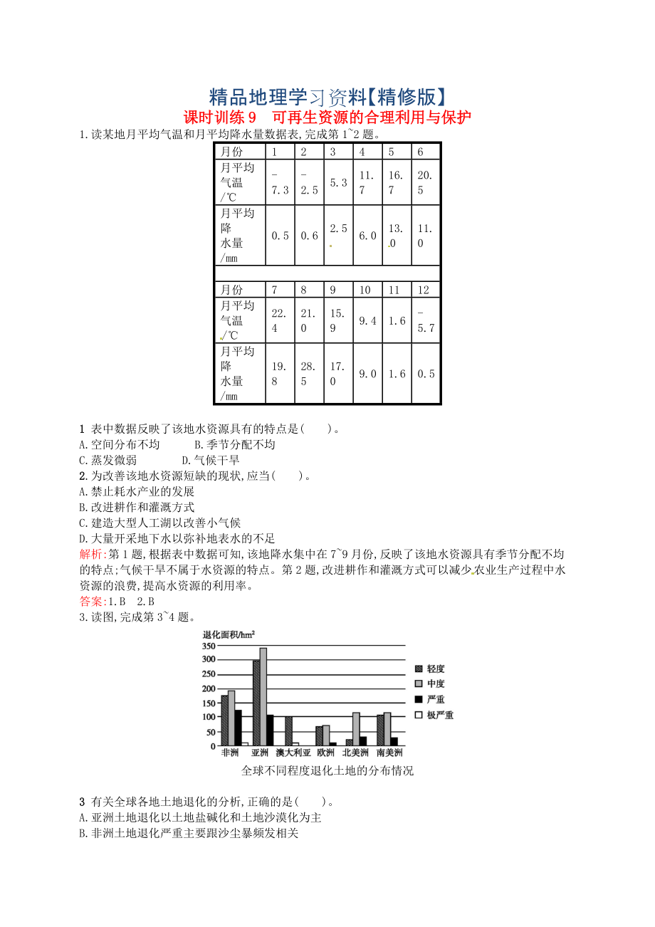 精修版高中地理 3.3可再生資源的合理利用與保護練習含解析人教版選修6_第1頁