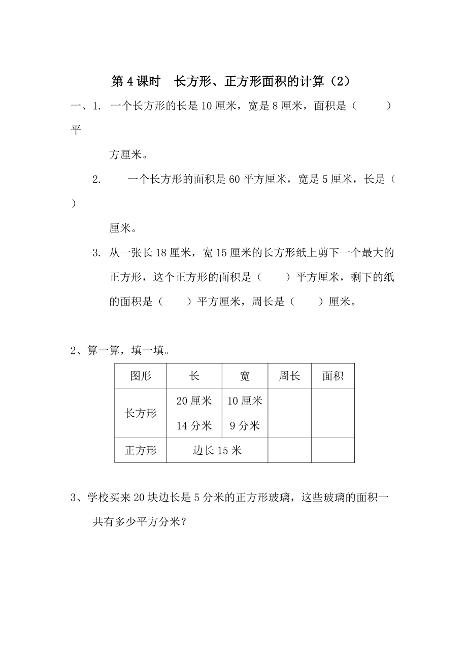 【人教版】小學數學第4課時長方形、正方形面積的計算2_第1頁