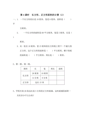 【人教版】小學(xué)數(shù)學(xué)第4課時(shí)長(zhǎng)方形、正方形面積的計(jì)算2