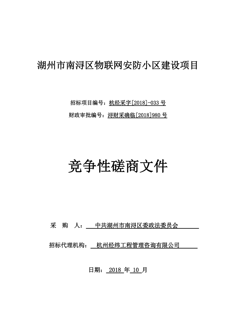 湖州市南浔区物联网安防小区建设项目_第1页