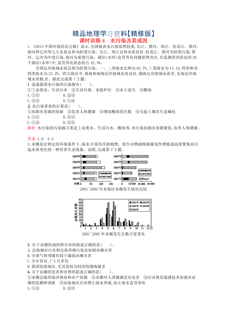 精修版高中地理 2.1水污染及其成因練習(xí)含解析人教版選修6_第1頁(yè)