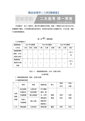 精修版高考地理通用版二輪專題復習創(chuàng)新講義：第一部分 第四板塊 二大選考 擇一而攻 Word版含答案