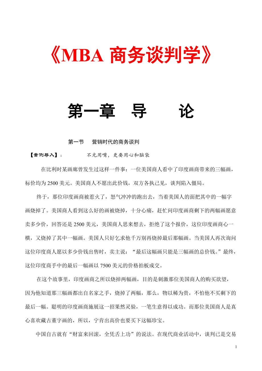 【mba资料】商务谈判学104页_第1页