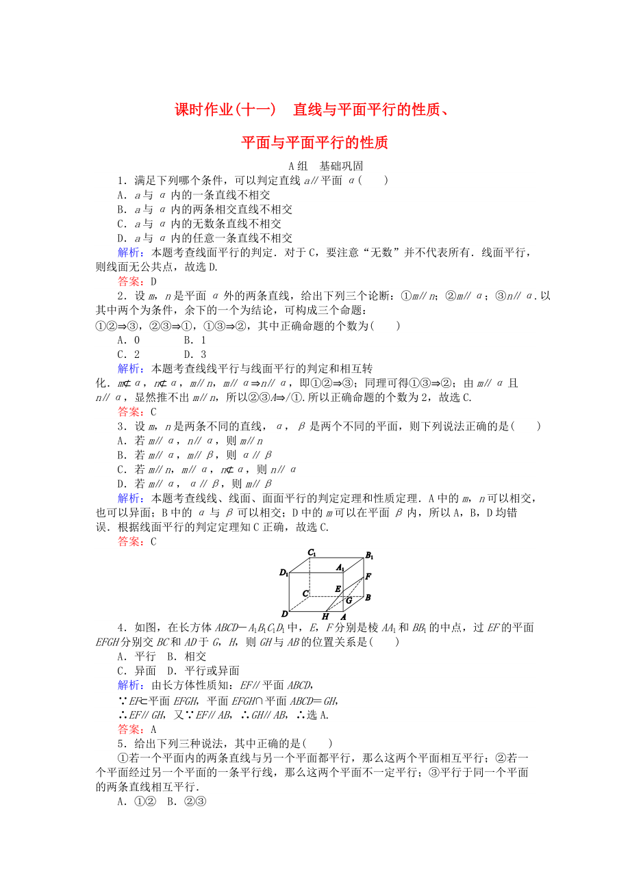 高中數(shù)學(xué) 第2章 第11課時 直線與平面平行的性質(zhì)、平面與平面平行的性質(zhì)課時作業(yè) 人教A版必修2_第1頁