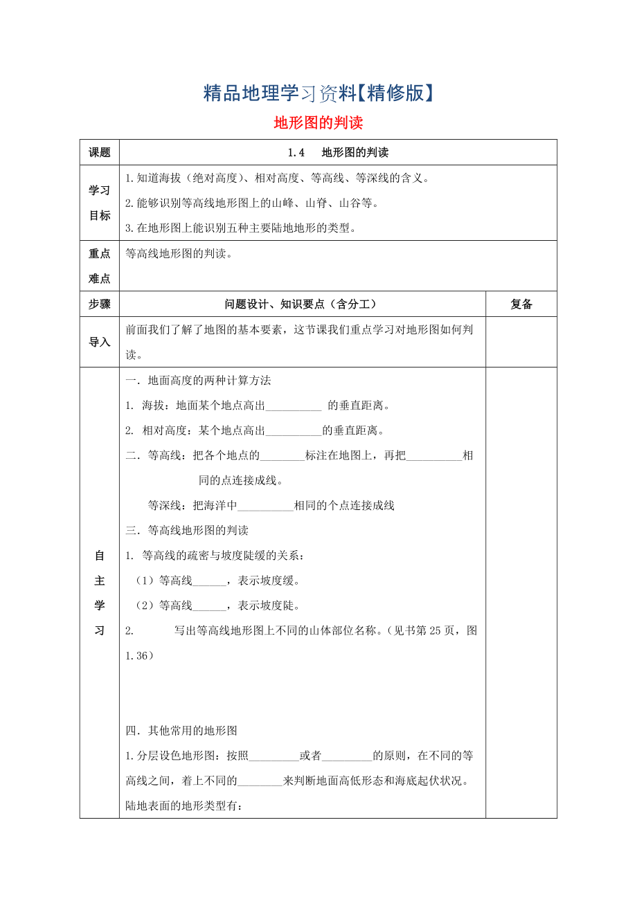 精修版七年級(jí)地理上冊(cè)第一章第四節(jié)地形圖的判讀導(dǎo)學(xué)案人教版_第1頁(yè)