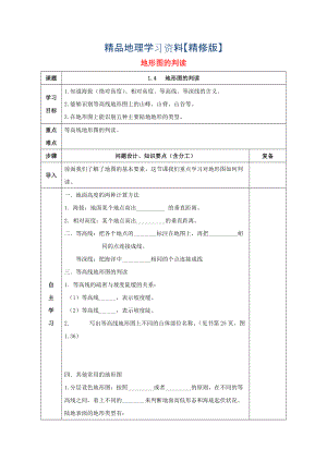 精修版七年級地理上冊第一章第四節(jié)地形圖的判讀導(dǎo)學(xué)案人教版