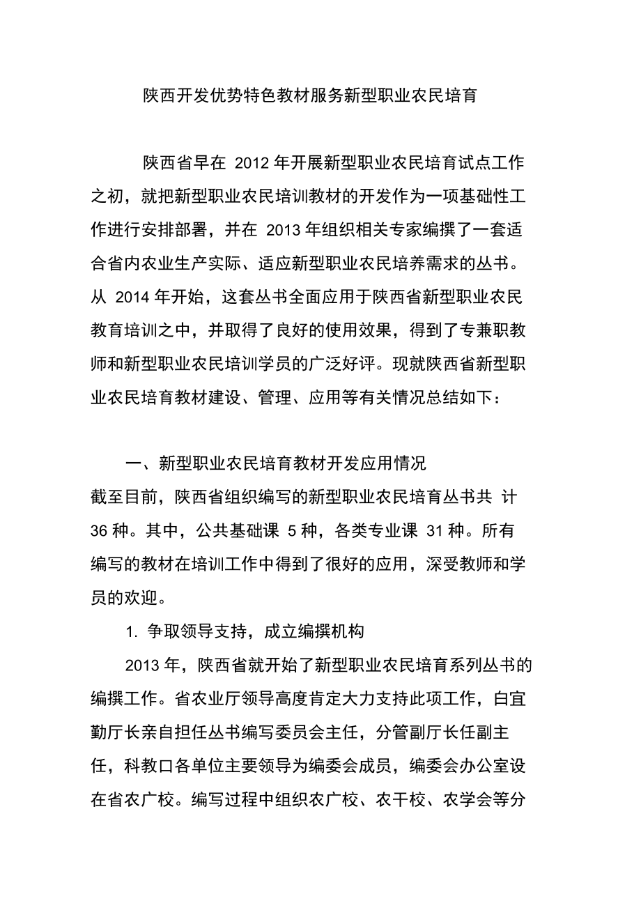 陕西开发优势特色教材服务新型职业农民培育_第1页