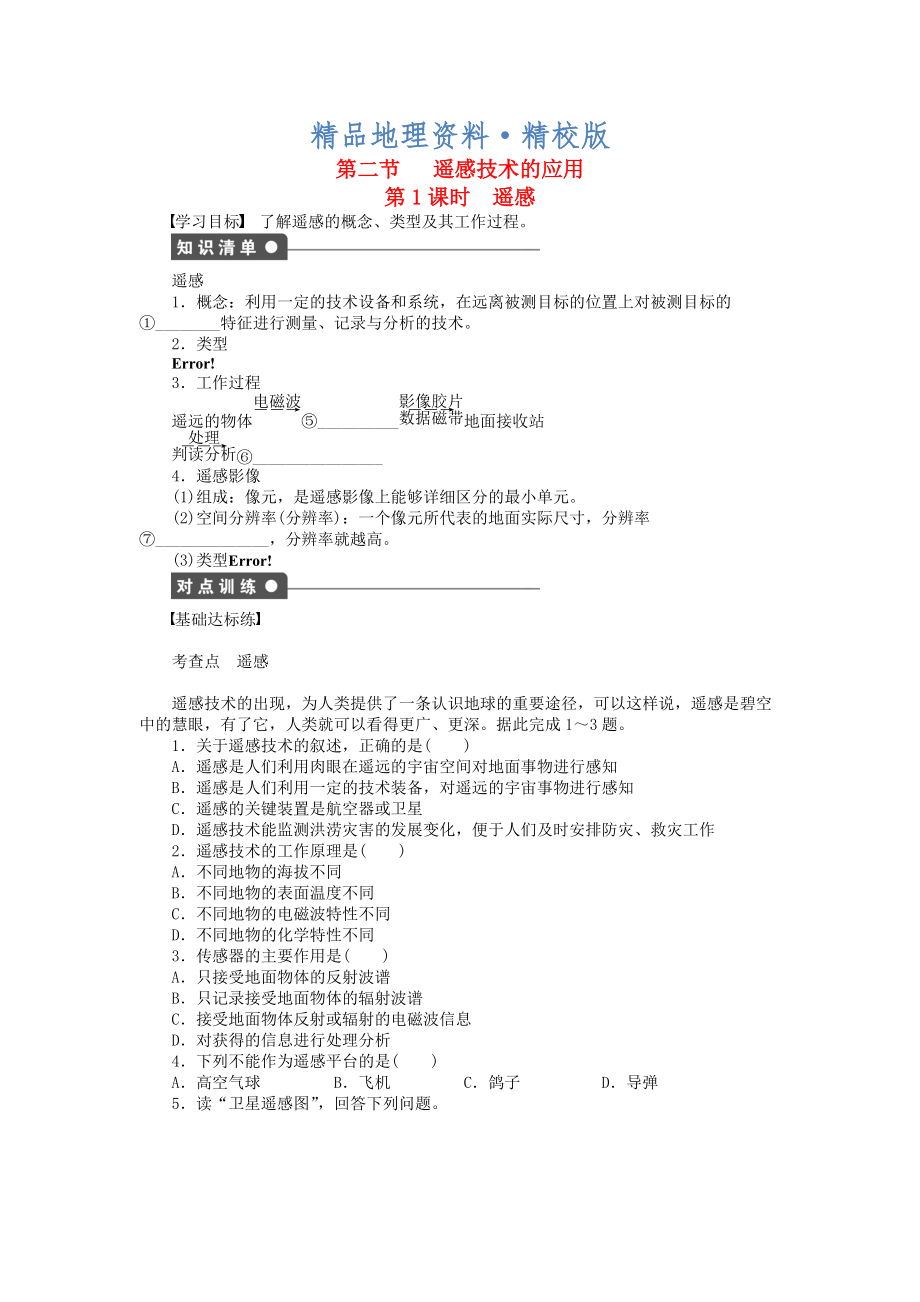 精校版高中地理 第三章 第二節(jié) 第1課時(shí) 遙感課時(shí)作業(yè) 中圖版必修3_第1頁(yè)