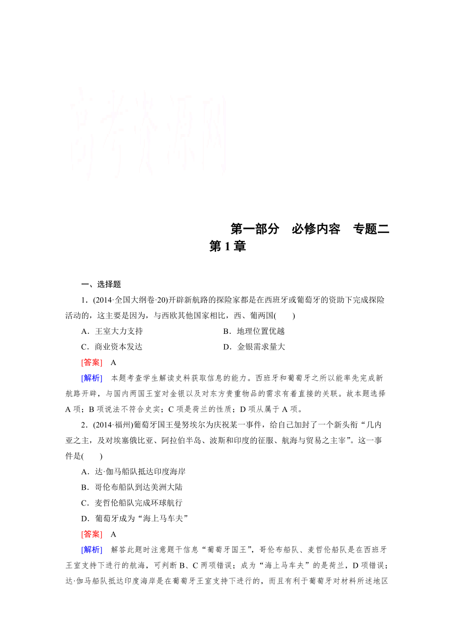 歷史人教新課標(biāo)專題2 第1章 新航路的開辟、殖民擴張與資本主義世界市場的形成和發(fā)展 綜合測試_第1頁