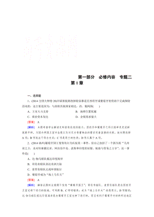 歷史人教新課標(biāo)專題2 第1章 新航路的開辟、殖民擴(kuò)張與資本主義世界市場(chǎng)的形成和發(fā)展 綜合測(cè)試