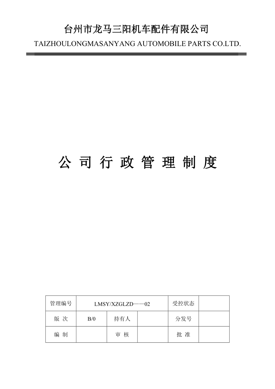 台州市某机车配件公司人事行政管理制度_第1页