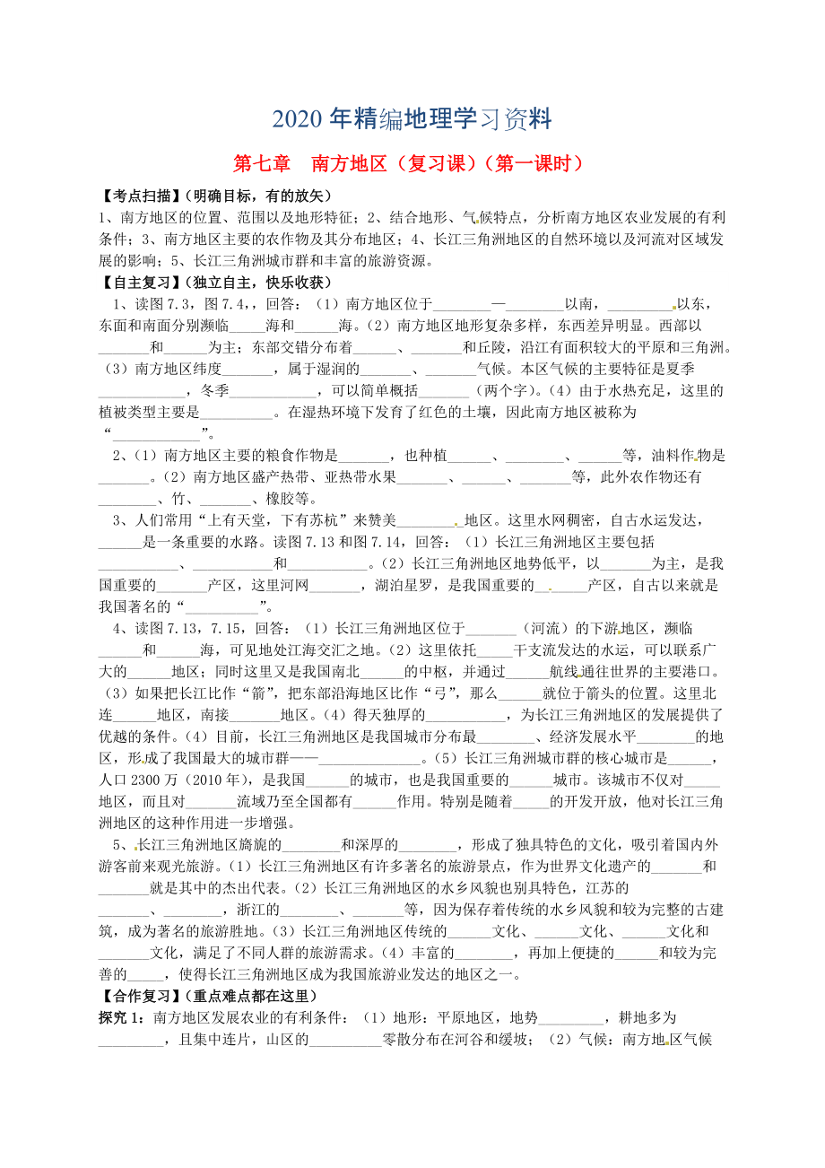 年山東省平邑曾子學(xué)校八年級地理下冊 第七章 南方地區(qū)第1課時復(fù)習(xí)學(xué)案人教版_第1頁