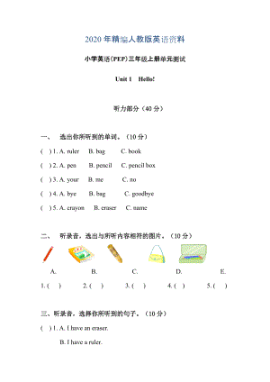 年【Pep版】小學英語三年級上冊：Unit 1同步習題全集Unit 1單元測試含聽力材料及參考答案