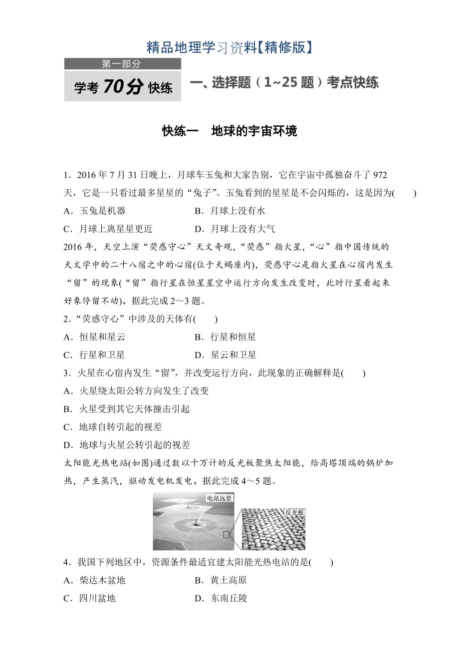 精修版浙江選考考前特訓學考70分快練選擇題：快練一　地球的宇宙環(huán)境 Word版含解析_第1頁