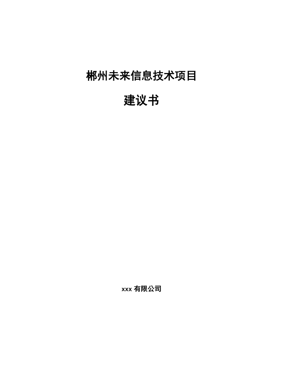 郴州未来信息技术项目建议书_第1页