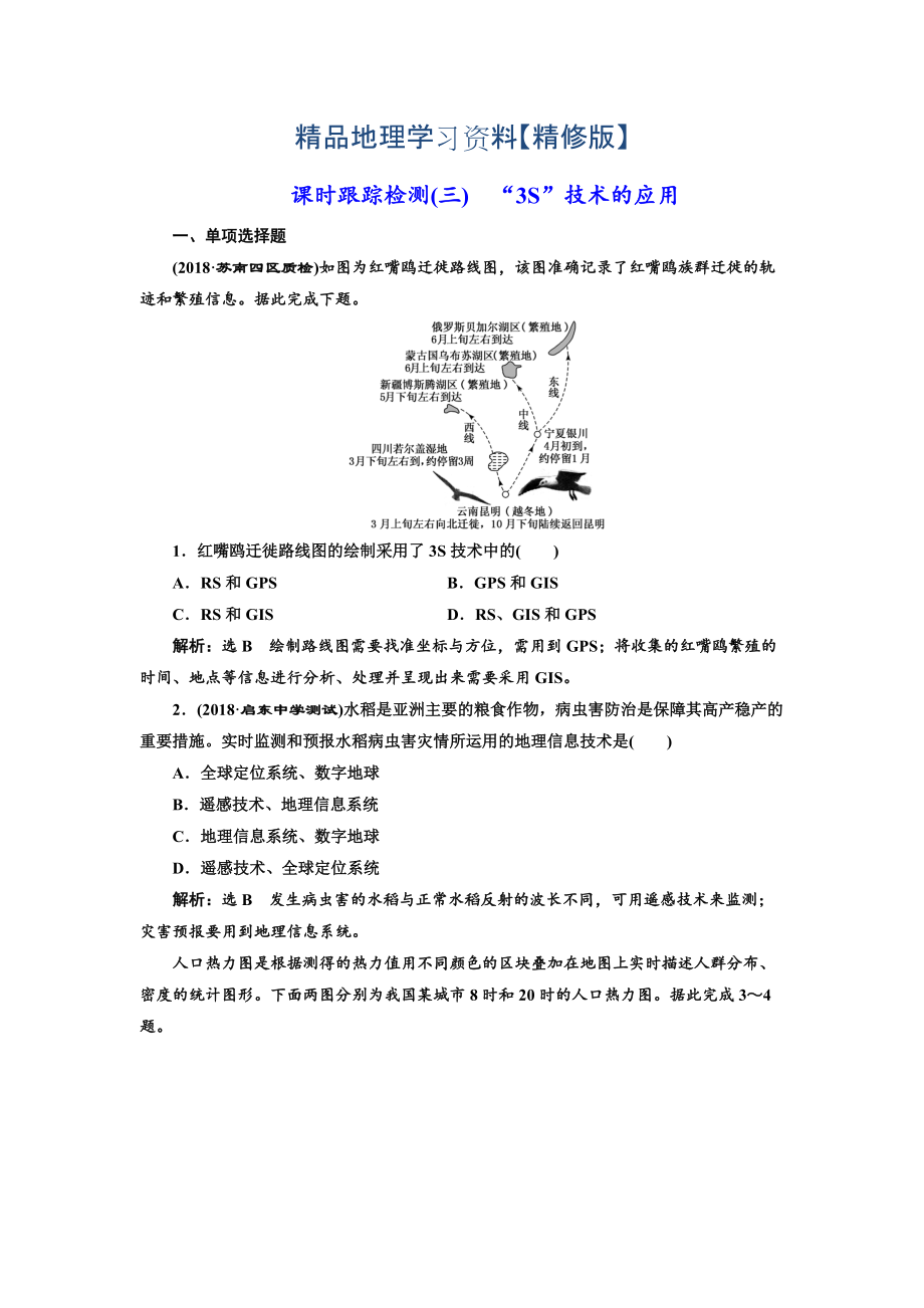 精修版高中新創(chuàng)新一輪復(fù)習地理江蘇專版：課時跟蹤檢測三 “3S”技術(shù)的應(yīng)用 Word版含解析_第1頁