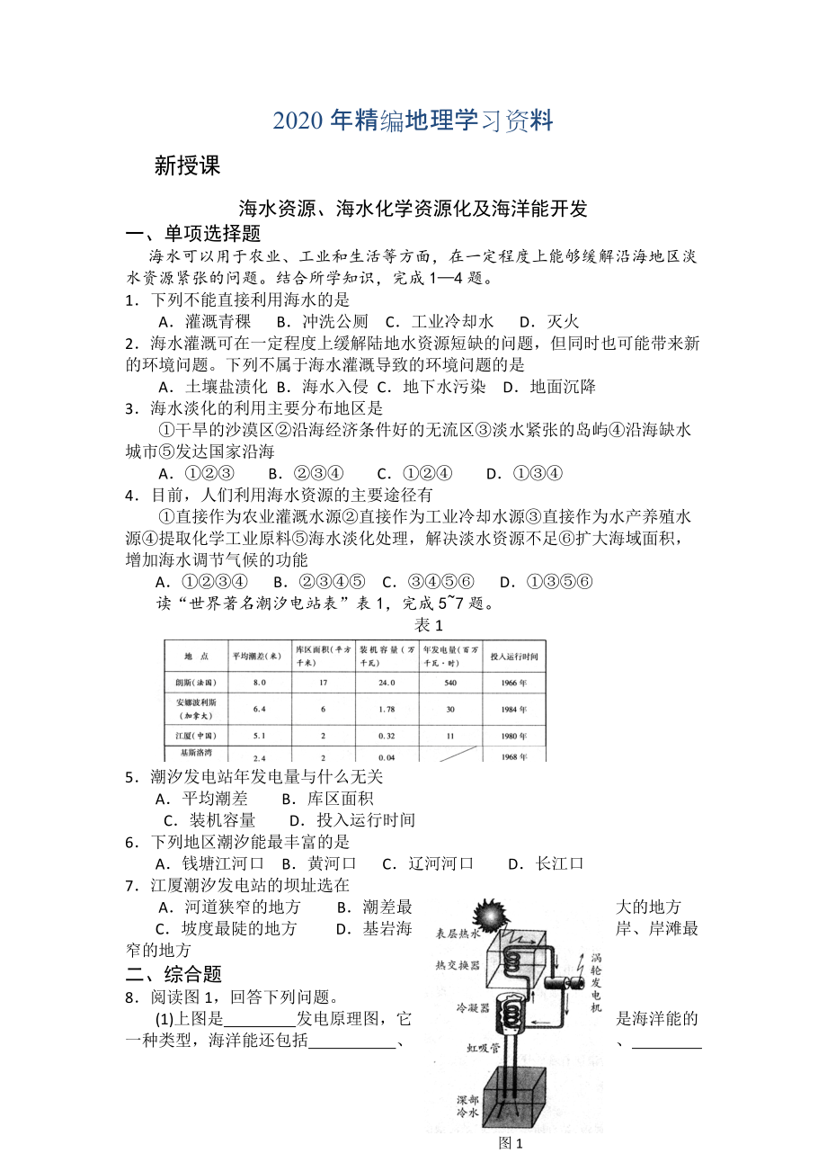 2020年高二魯教版地理選修二海洋地理 2.1海水資源、海水化學資源化及海洋能開發(fā)檢測練習 Word版含答案_第1頁