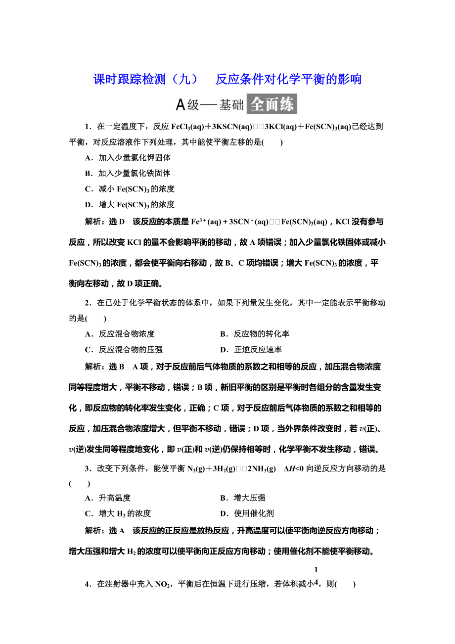 精修版高中化學(xué)魯科版選修4：課時跟蹤檢測九 反應(yīng)條件對化學(xué)平衡的影響 Word版含解析_第1頁