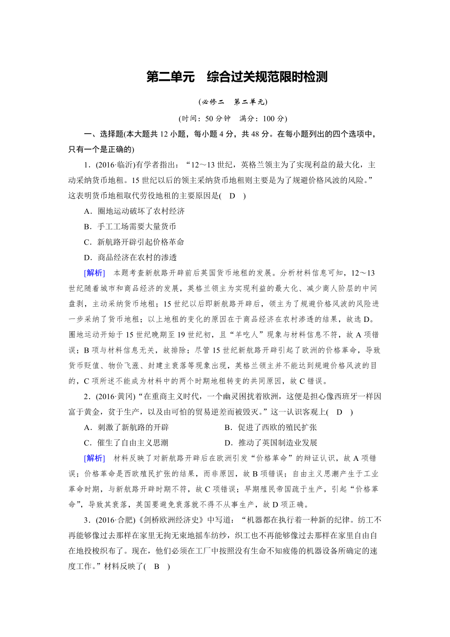 高考歷史岳麓版檢測必修二 第二單元　工業(yè)文明的崛起和對中國的沖擊 綜合過關(guān)規(guī)范限時檢測 含解析_第1頁