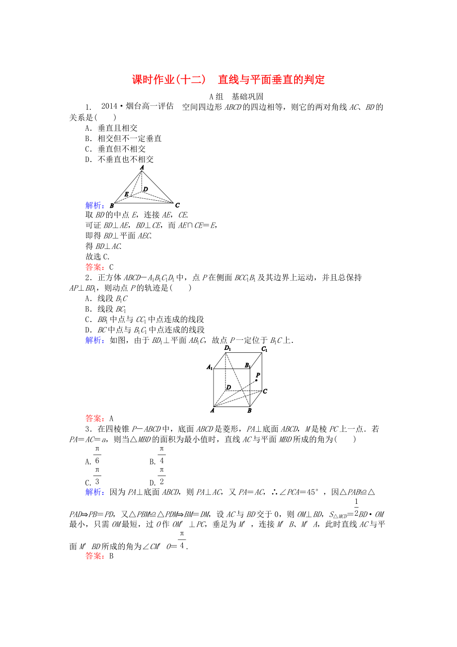 高中數(shù)學(xué) 第2章 第12課時(shí) 直線與平面垂直的判定課時(shí)作業(yè) 人教A版必修2_第1頁(yè)