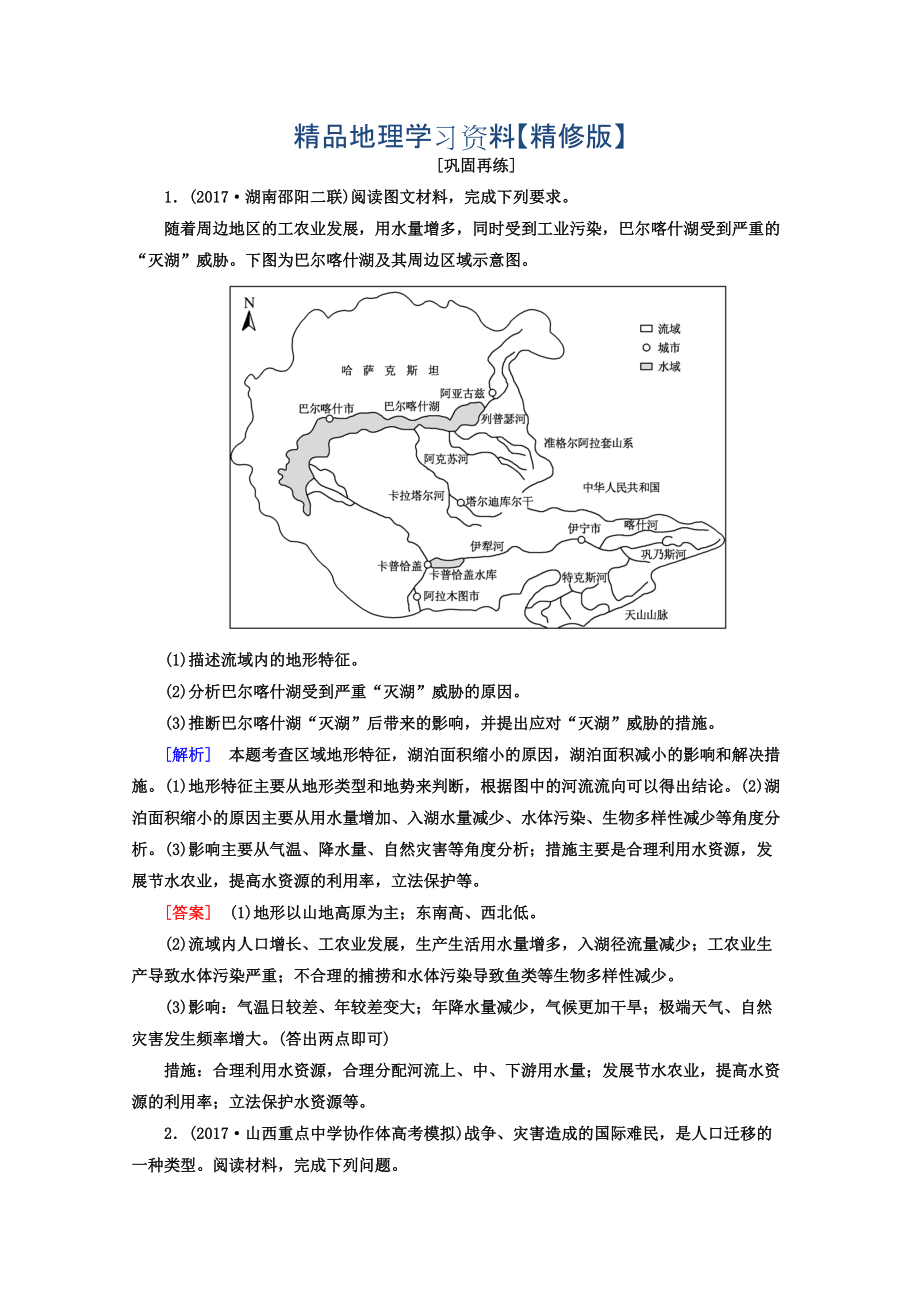 精修版高考地理二輪專題復(fù)習(xí)檢測：第三部分 應(yīng)試提分篇 專題二 非選擇題答題模板 325 Word版含答案_第1頁