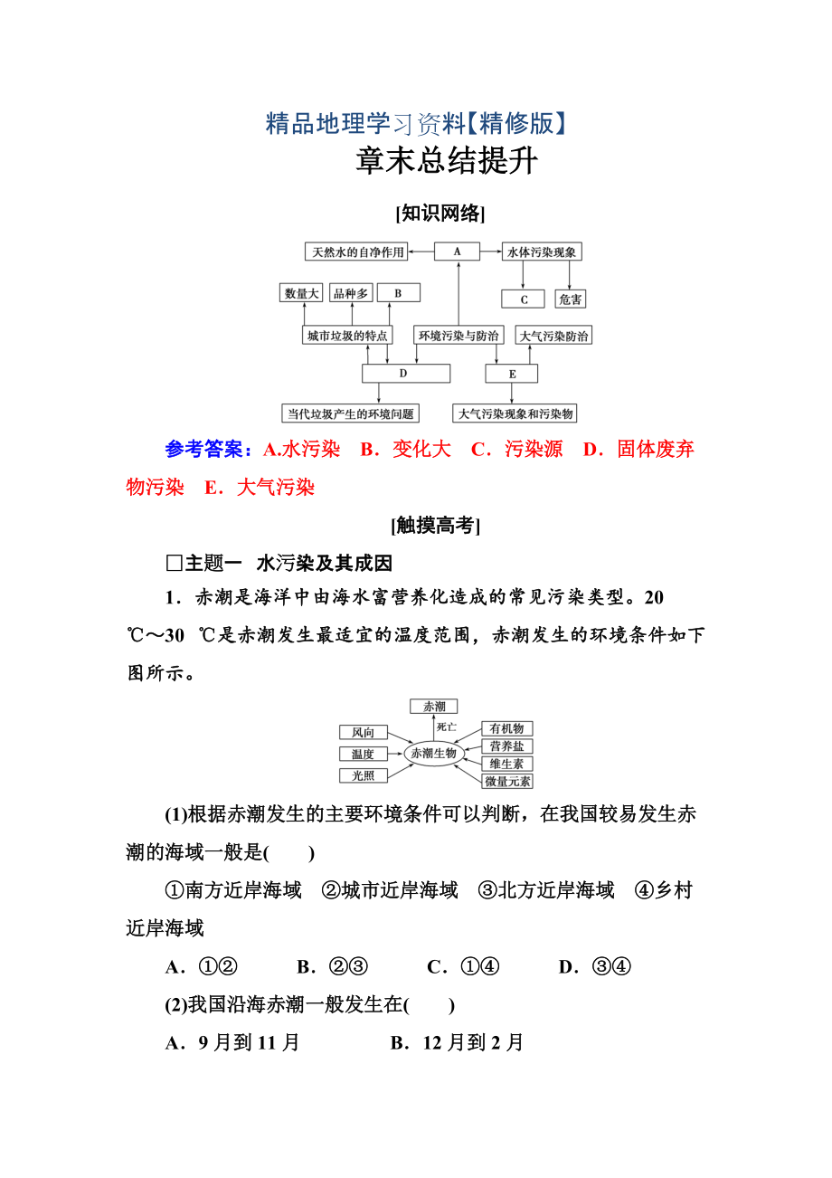 精修版地理選修6人教版練習(xí)：章末總結(jié)提升2_第1頁