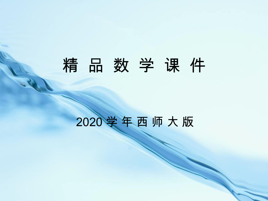 2020【西師大版】四年級上冊數(shù)學(xué)：第1單元第3課時 萬以上數(shù)的寫法_第1頁