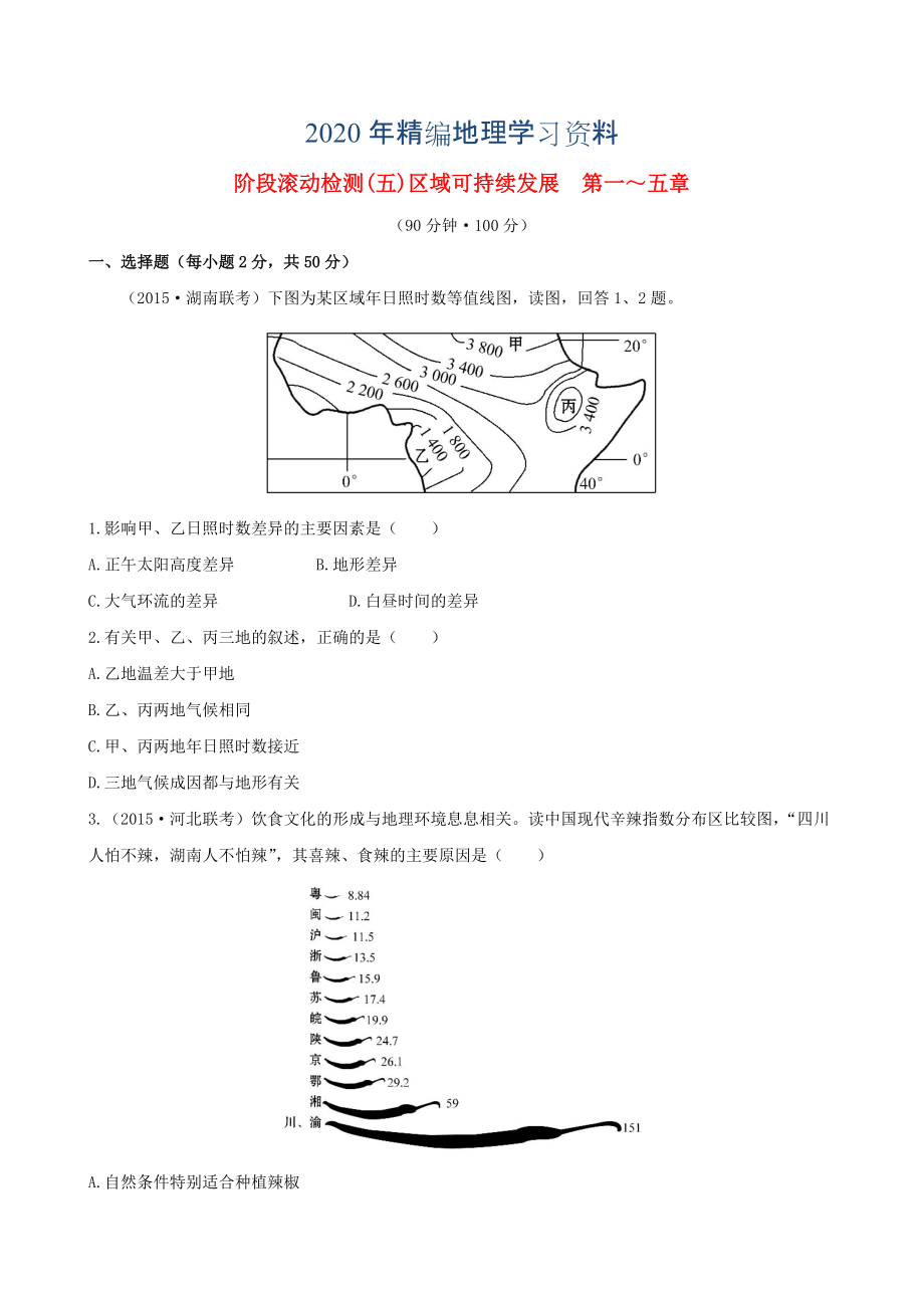 年高考地理一轮专题复习 阶段滚动检测五含解析_第1页