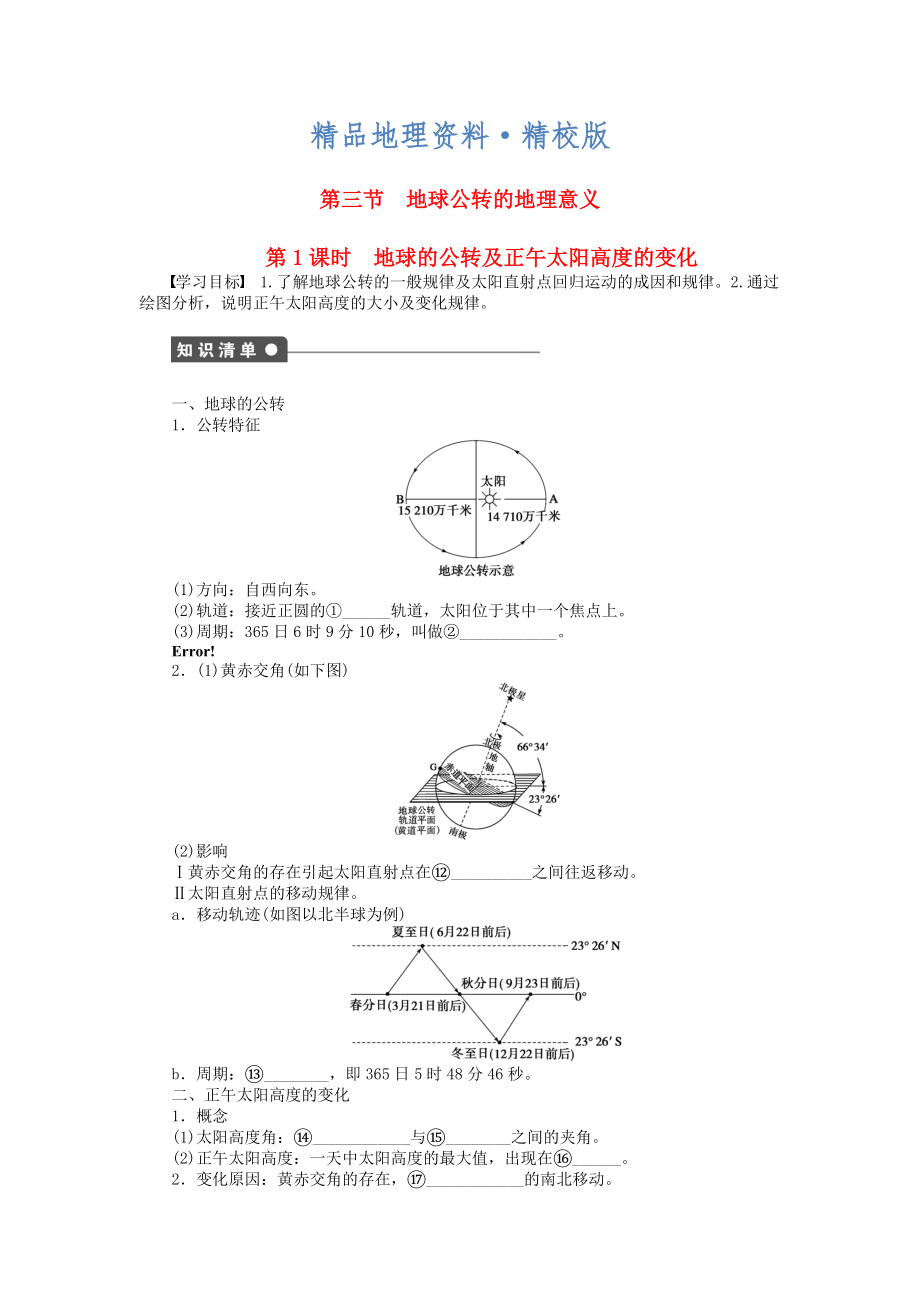 精校版高中地理 第一單元 第3節(jié) 第1課時(shí) 地球的公轉(zhuǎn)及正午太陽高度的變化課時(shí)作業(yè) 魯教版必修1_第1頁