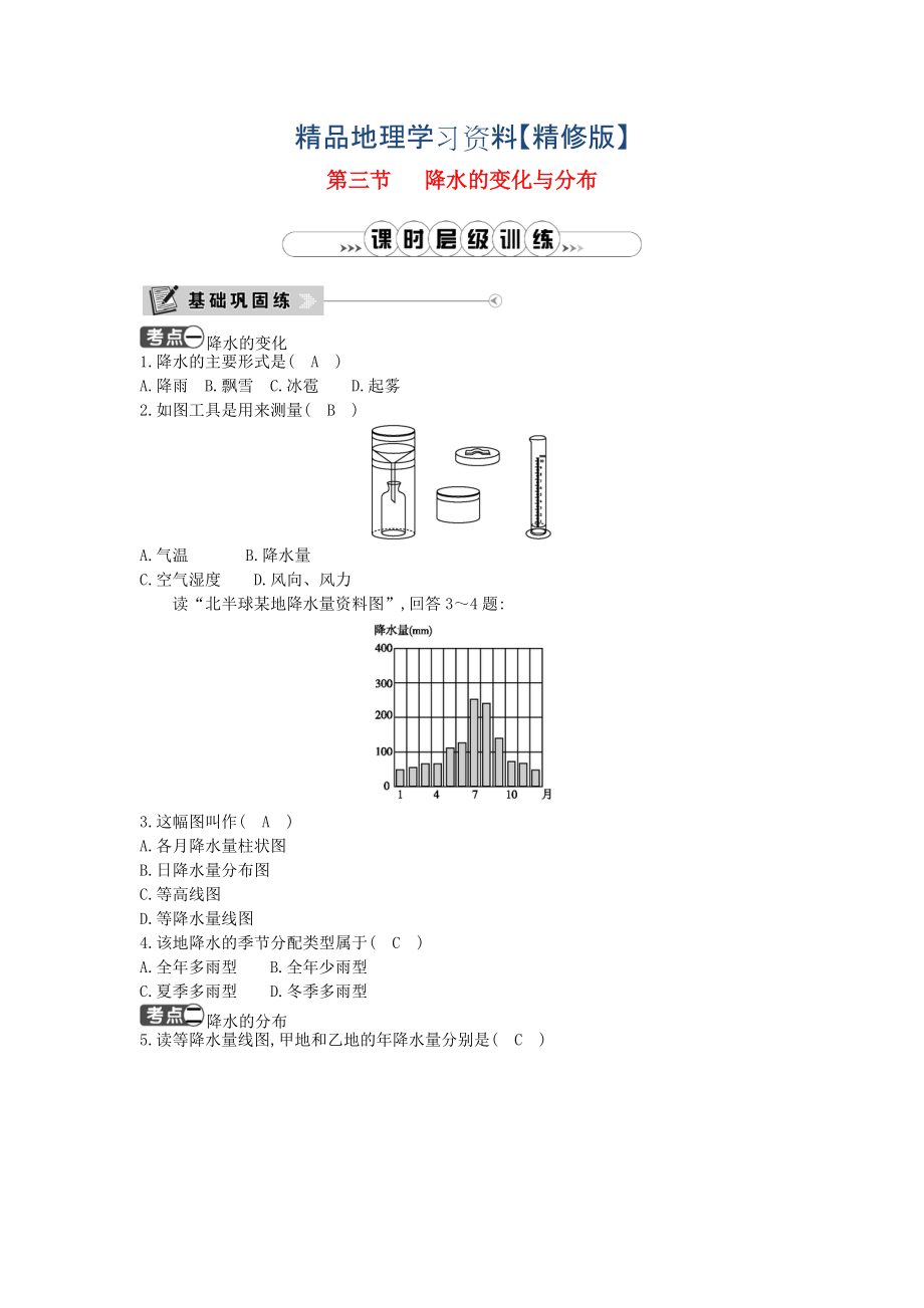 精修版七年級地理上冊第三章第三節(jié)降水的變化與分布課時訓練人教版_第1頁