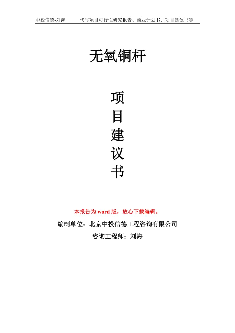 無氧銅桿項(xiàng)目建議書寫作模板_第1頁