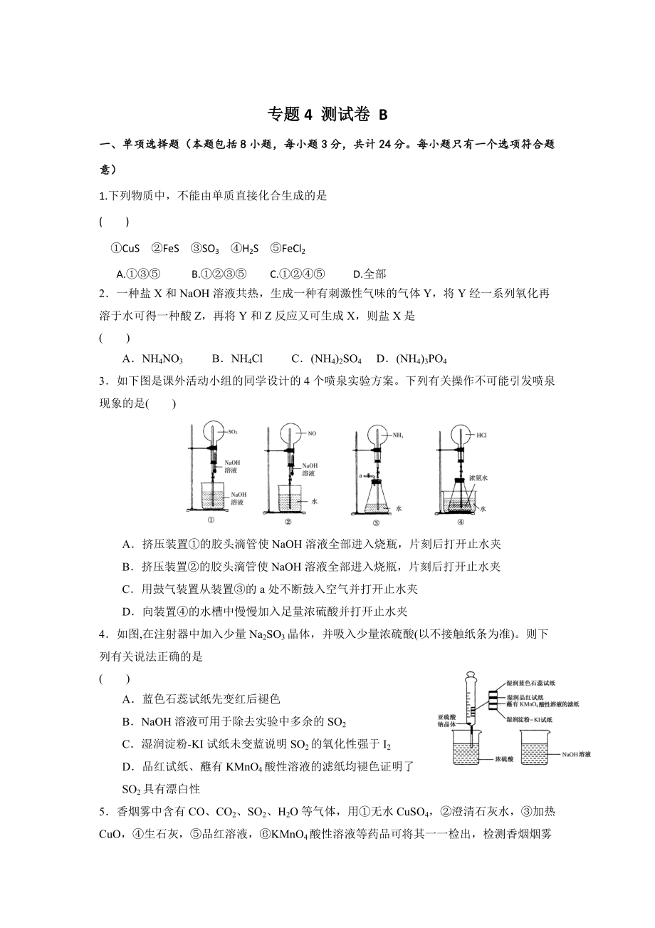 精修版蘇教版高中化學(xué)必修一課時(shí)練習(xí)：專(zhuān)題4 測(cè)試B卷 Word版含答案_第1頁(yè)