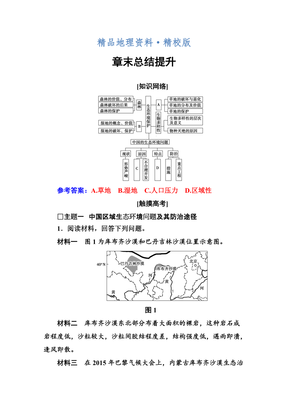 精校版地理選修6人教版練習：章末總結(jié)提升4_第1頁