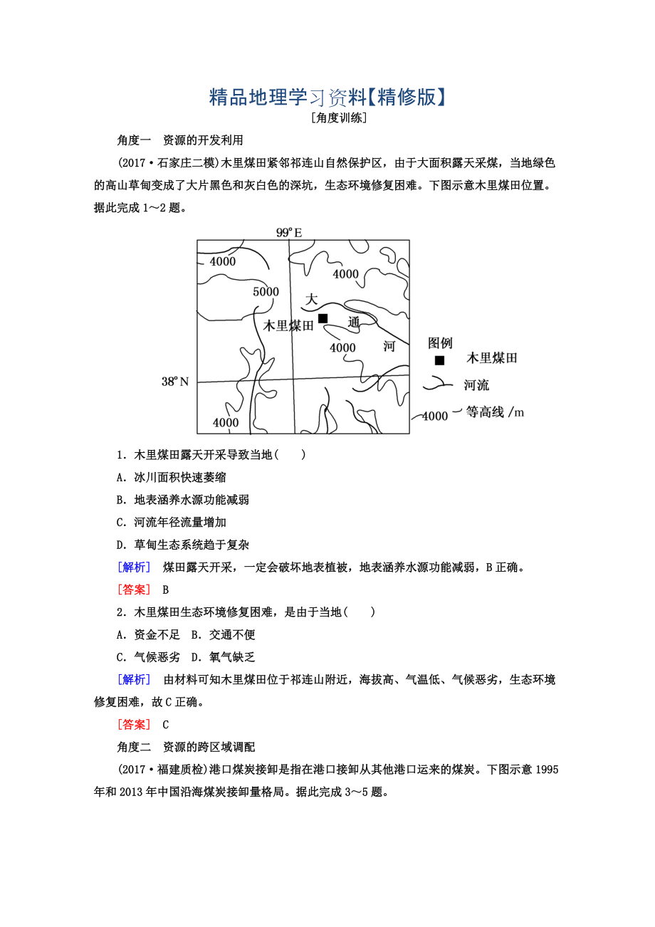 精修版高考地理二轮专题复习检测：第一部分 专题突破篇 专题七 区域可持续发展 2722b Word版含答案_第1页