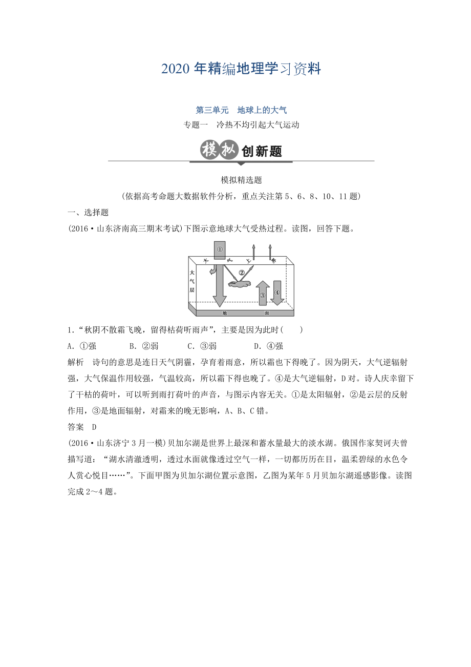 年大高考地理高考二轮复习检测：第三单元 大气环境 专题一 Word版含答案_第1页